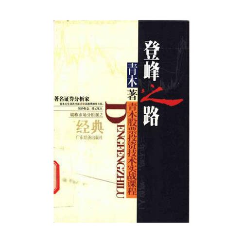 正版图书丨 登峰之路  青木著 9787806328293