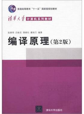 正版图书丨 编译原理第2版张素琴清华大学出版社9787302089797  张素琴等编著 9787302089797
