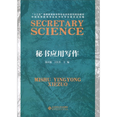 正版图书丨 秘书应用写作/“十三五”高等教育秘书学专业本科系列规划教材  张庆儒，王红升主编；许心宏，吴长龙，李文华副主编 9