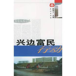 正版9成新图书丨 兴边富民行动 富民 兴边 强国 睦邻  国家民委“兴边富民行动“领导小组办公室编 9787105041480