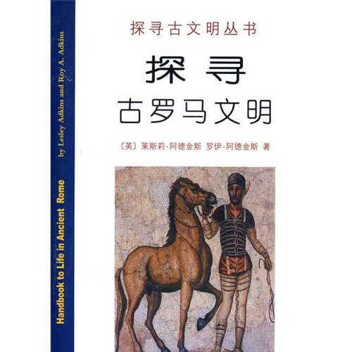 正版图书丨 探寻古罗马文明  （英）阿德金斯，（英）阿德金斯，张楠等译 9787100058285