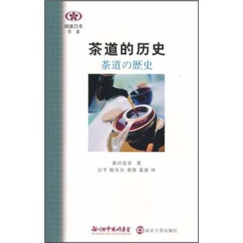 正版图书丨 茶道的历史  （日）桑田忠亲著 9787305078064