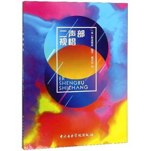 正版9成新图书丨 二声部视唱斯波索宾熊克炎中央音乐学院出版社9787810969055  斯波索宾 9787810969055