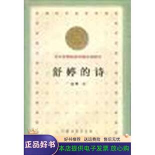 正版9成新图书丨 百年百种--舒婷的诗  舒婷著 9787020032822