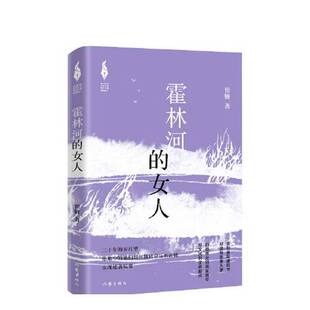 正版9成新图书丨 霍林河的女人（新时代山乡巨变创作计划）（一版一印）  翟妍 9787521226898