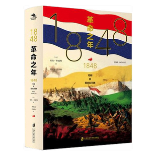 正版图书丨 1848 革命之年  [美]迈克·拉波特（Mike Rapport）；郭东波、杜利敏  译；纸间悦动  出品 9787552026856