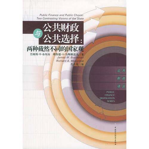 正版图书丨 公共财政与公共选择：两种截然不同的国家观  （美）詹姆斯·M.布坎南（James M.Buchanan），（美）里查德·A.马斯格