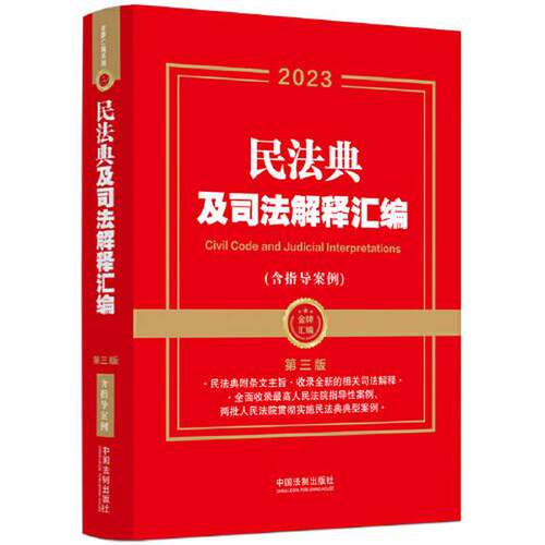 正版图书丨 2023民法典及司法解释汇编  中国法制出版社 9787521632248