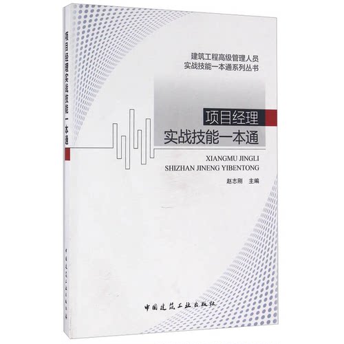 正版图书丨 项目经理实战技能一本通  赵志刚主编 9787112187775