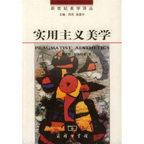 正版图书丨 实用主义美学  （美）理查德·舒斯特曼（Richard Shusterman）著；彭锋译 9787100035415
