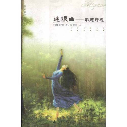 正版图书丨 迷娘曲：歌德诗选  （德）歌德（Johann Wolfgang von Goethe）著；杨武能译 9787563339761