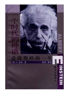 正版9成新图书丨 一个时代的神话爱因斯坦的一生  （美）A.派斯（Abraham Pais）著；戈革等译 9787806272800