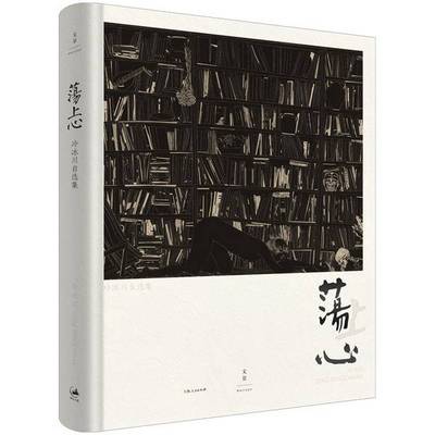 正版9成新图书丨 荡上心冷冰川自选集  冷冰川 9787208159501