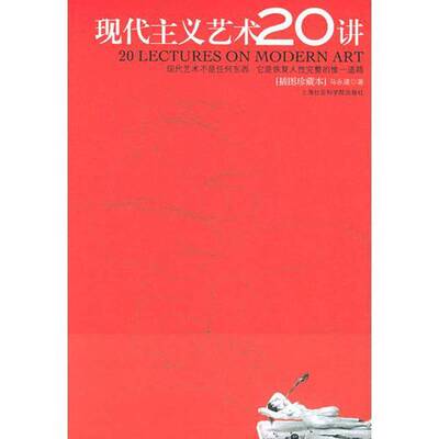 正版图书丨 现代主义艺术20讲  马永建著 9787806817131