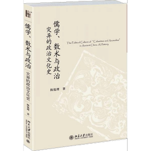 正版图书丨 儒学、数术与政治：灾异的政治文化史(一版一印) 私藏品好未阅  陈侃理 9787301266519