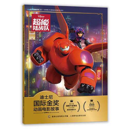 正版图书丨 （发货快）迪士尼国际金奖动画电影故事 超能陆战队 迪士尼 著 人  迪士尼 9787115509550