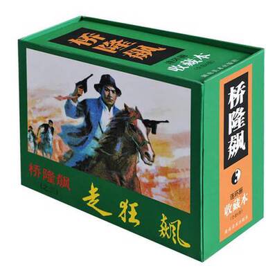 正版图书丨 桥隆飙【三古镇】上  许焕岗；石文秀 9787535634146