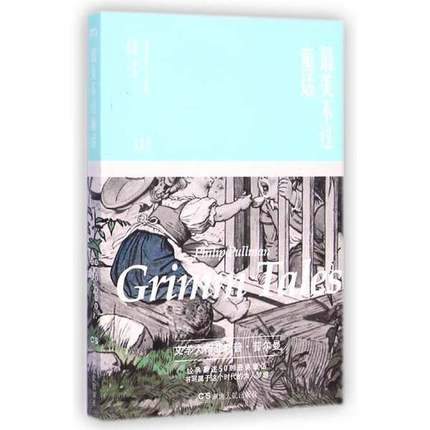 正版9成新图书丨 最美不过童话1  菲利普 普尔曼 Philip Pullman 著 湖南人民出版社  （英）菲利普·普尔曼著；文泽尔译 97875561