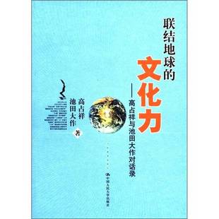 正版9成新图书丨 联结地球的文化力：高占祥与池田大作对话录  高占祥、[日]池田大作 9787300137063