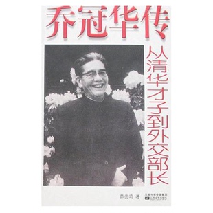 正版9成新图书丨 乔冠华传:从清华才子到外交部长.  茆贵鸣著 9787539923109