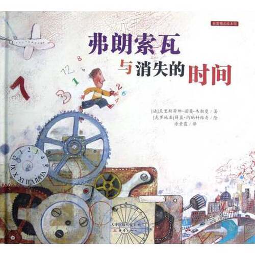 正版图书丨 弗朗索瓦与消失的时间  （法）克里斯蒂娜·诺曼-韦勒曼著；（克罗地亚）薛蓝·约纳科维奇绘；徐素霞译 9787530751169