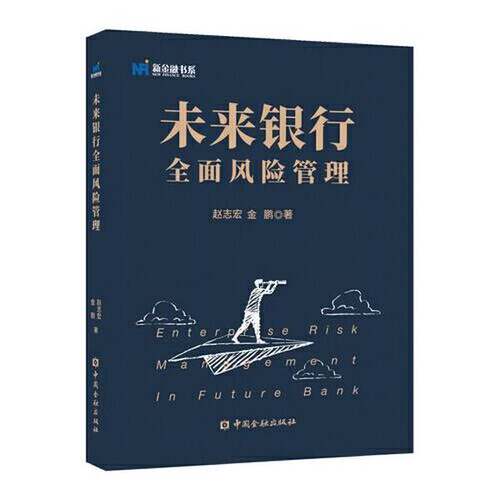 正版图书丨 未来银行全面风险管理  ??志宏 9787522004983