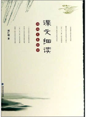 正版图书丨 课文细读 指向文本秘妙  刘仁增著 9787533463380