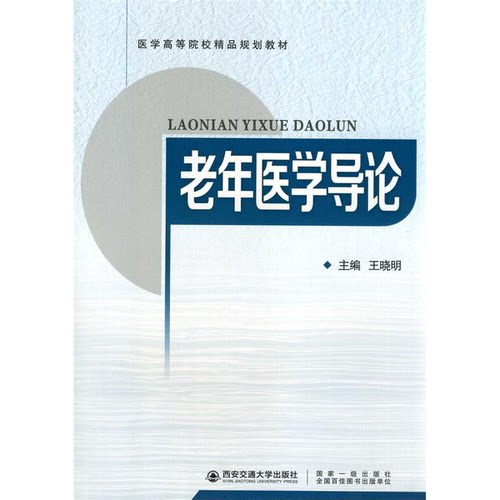 正版图书丨 老年医学导论 王晓明 西安交通大学出版社 9787569320695  王晓明 9787569320695