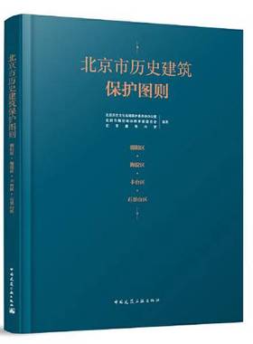 正版9成新图书丨 北京市历史建筑保护图则 朝阳区·海淀区·丰台区·石景山区  北京历史文化名城保护委员会办公室 北京市规划和自
