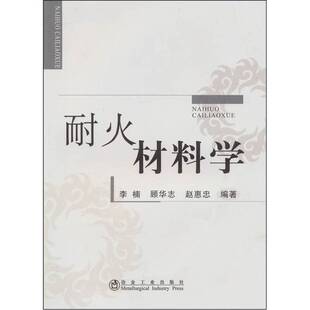 正版图书丨 耐火材料学  李楠，顾华志，赵惠忠编著 9787502452872