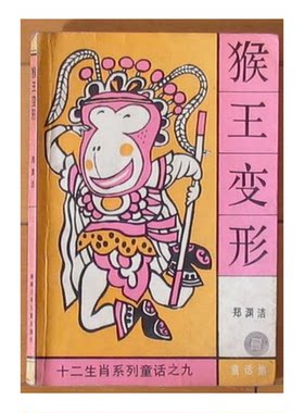 正版图书丨 猴王变形：十二生肖系列童话  郑渊洁 9787535807342