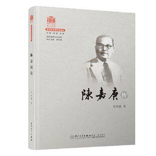 正版9成新图书丨 陈嘉庚传/百年精神文化系列  朱水涌 9787561580905