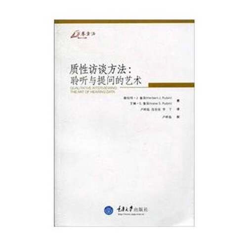正版图书丨 质性访谈方法:聆听与提问的艺术9787562453079赫伯特·J.鲁宾[He  （美）赫伯特·J.鲁宾，（美）艾琳·S.鲁宾著 97875