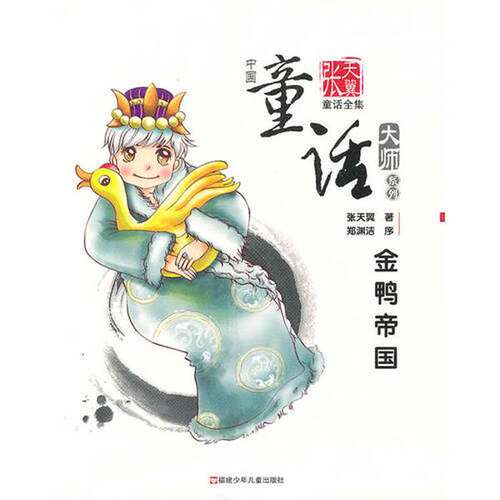 正版图书丨 金鸭帝国——张天翼童话全集  张天翼著 9787539528564