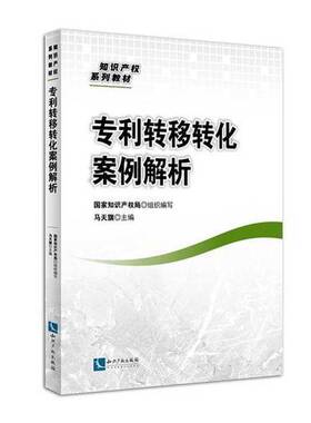 正版图书丨 专利转移转化案例解析  国际知识产权局组织编写；马天旗主编 9787513044684