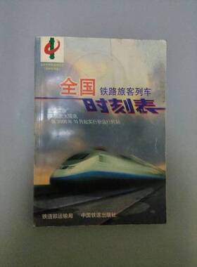 正版图书丨 全国铁路旅客列车时刻表 2000.10  铁道部运输局供稿 9787113036430