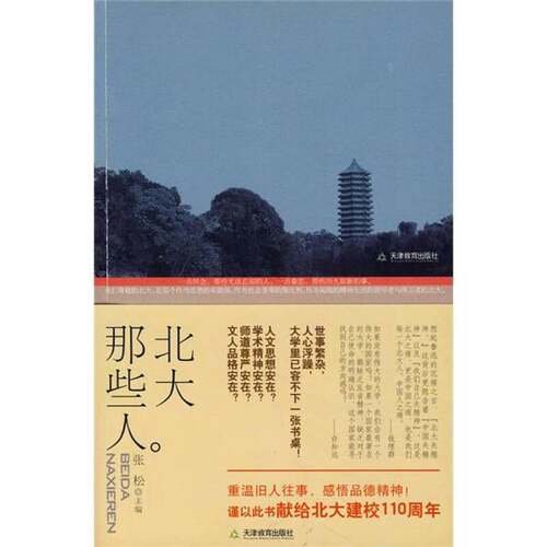 正版图书丨 北大那些人  张松主编 9787530952214