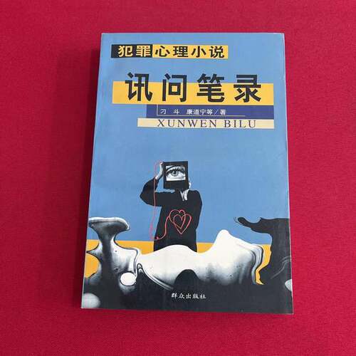 正版图书丨 讯问笔录  刁斗，康道宁等著 9787501419289