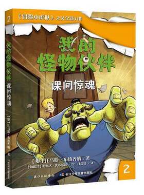 正版图书丨 我的怪物伙伴2课间惊魂  （奥）托马斯·布热齐纳著；（阿根廷）帕布洛·唐布斯欧绘；任辰瑶译 9787556019540