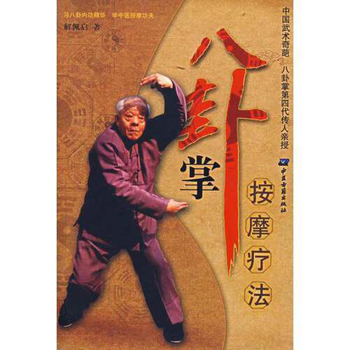 正版图书丨 八卦掌按摩疗法  解佩启著 9787801744067