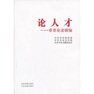 正版9成新图书丨 论人才  中共中央组织部  编 党建读物出版社  本社编 9787509903698