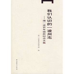 正版图书丨 我们认识的一波同志  薄一波著作编写组编 9787509800386