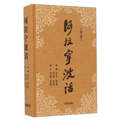 正版图书丨 阿拉宁波话  朱彰年，薛恭穆，周志锋，汪维辉原著；周志锋，汪维辉修订 9787552626599