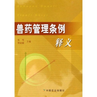 正版9成新图书丨 【正版库存书，内页干净，当日发货】兽药管理条例释义  张穹，贾幼陵主编 9787109097476