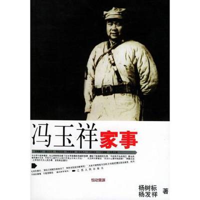 正版9成新图书丨 冯玉祥家事  杨树标，杨发祥著 9787210027799