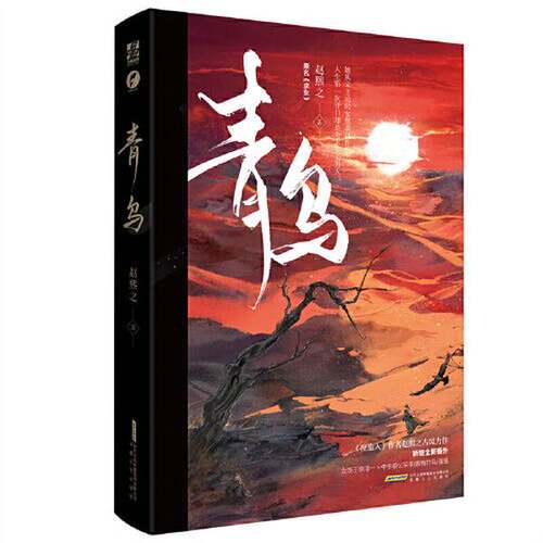 正版图书丨 《青乌》  赵熙之 9787539673325