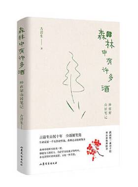 正版9成新图书丨 森林中有许多酒 神农架山居笔记  古清生 9787532965434