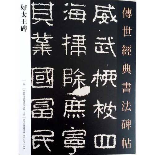 正版图书丨 正版 好太王碑  无 9787554522875
