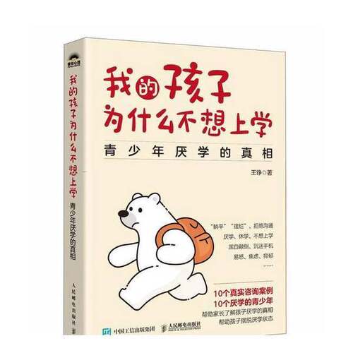 正版图书丨 我的孩子为什么不想上学 青少年厌学的真相  王铮  著 9787115657527