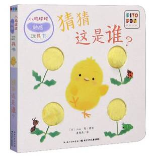 小鸡球球触感玩具书 猜猜这是谁 图书 9787556051335 入山智；崔维燕 译 日 正版